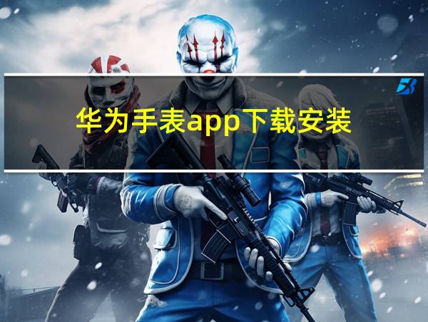 华为手表app下载安装的相关图片