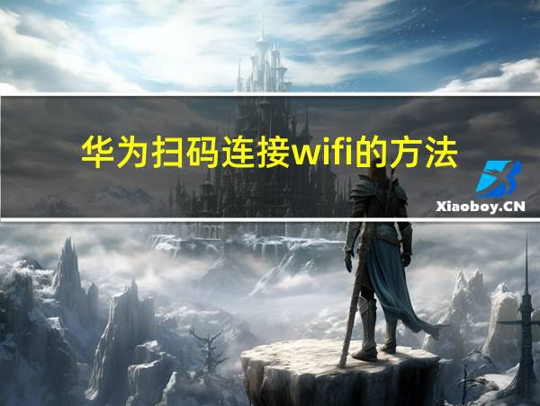 华为扫码连接wifi的方法的相关图片