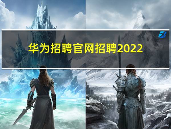 华为招聘官网招聘2022的相关图片