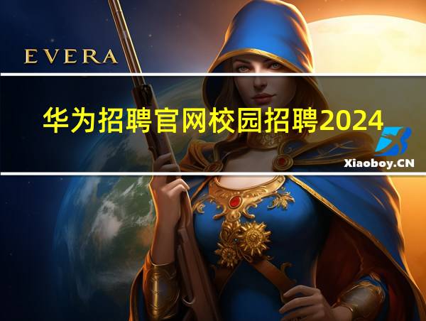 华为招聘官网校园招聘2024的相关图片