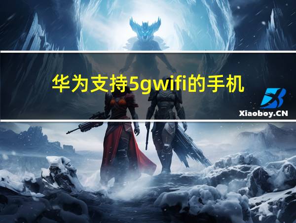 华为支持5gwifi的手机的相关图片