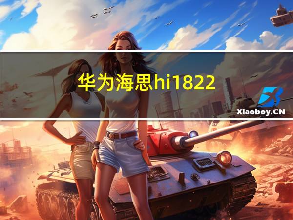 华为海思hi1822的相关图片