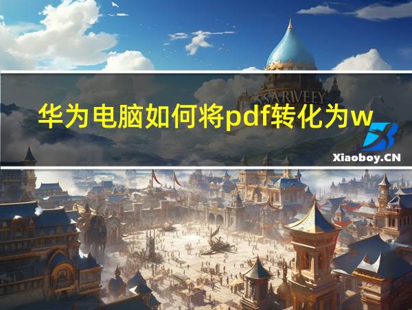 华为电脑如何将pdf转化为word的相关图片