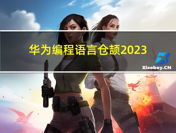 华为编程语言仓颉2023的相关图片