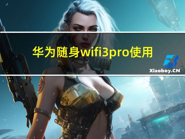 华为随身wifi3pro使用教程的相关图片