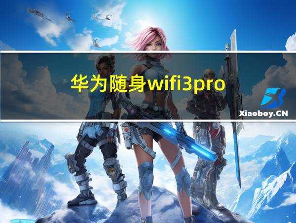 华为随身wifi3pro的相关图片