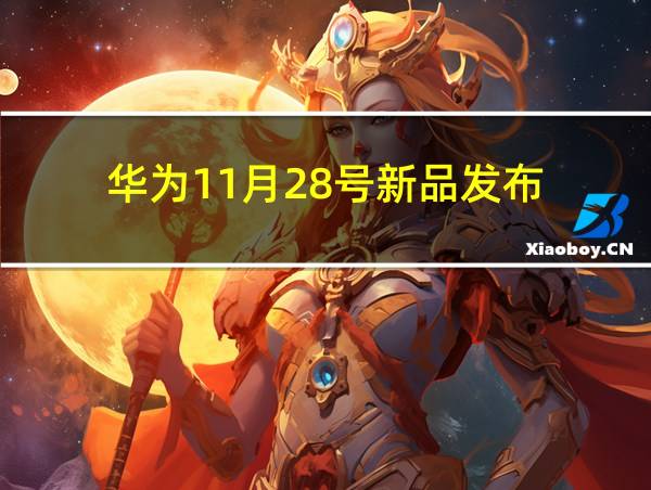 华为11月28号新品发布的相关图片