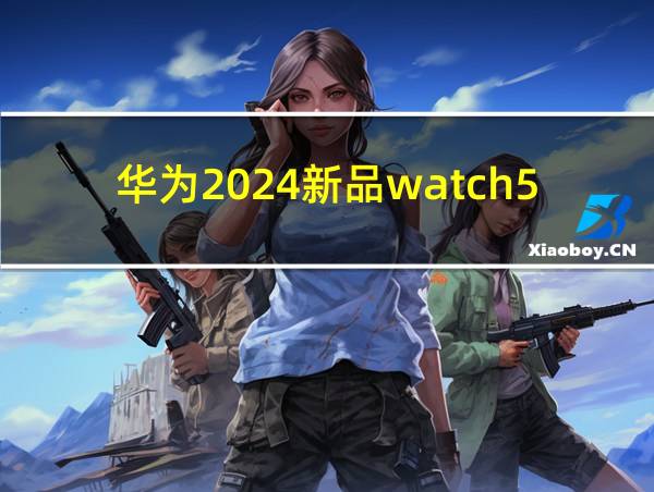 华为2024新品watch5的相关图片