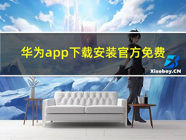 华为app下载安装官方免费的相关图片