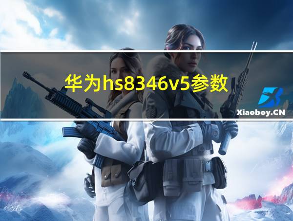 华为hs8346v5参数的相关图片