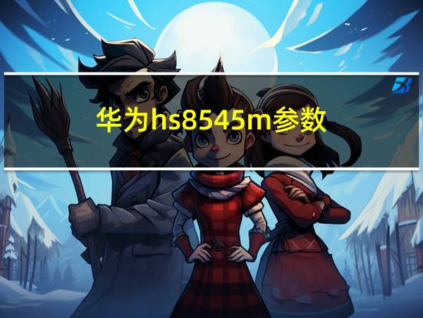 华为hs8545m参数的相关图片