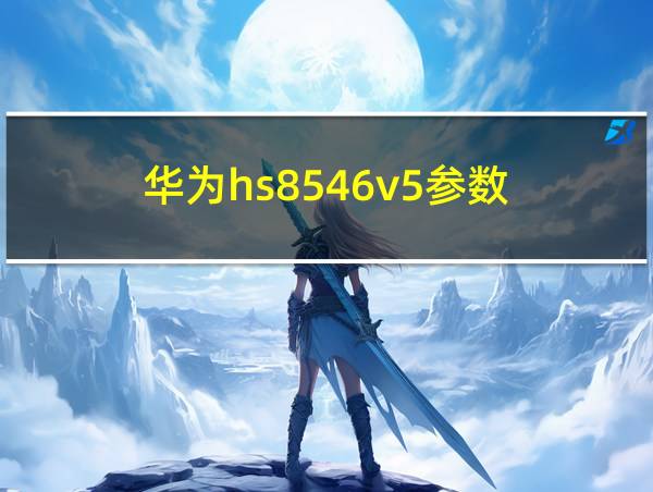 华为hs8546v5参数的相关图片