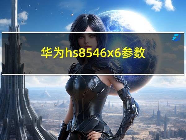 华为hs8546x6参数的相关图片