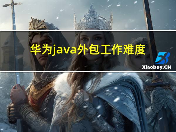 华为java外包工作难度的相关图片