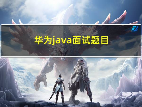 华为java面试题目的相关图片