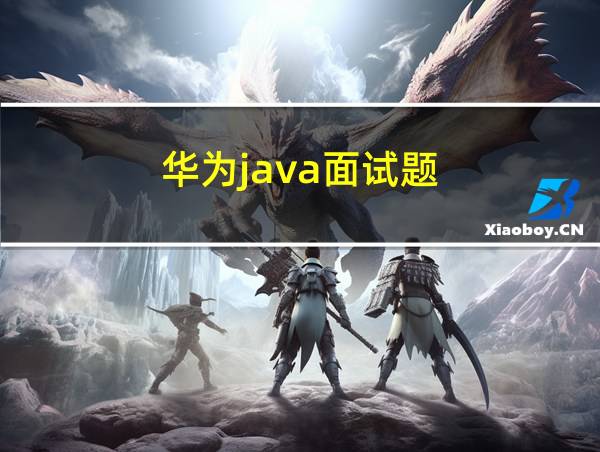 华为java面试题的相关图片