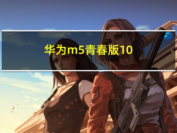 华为m5青春版10.1寸的相关图片