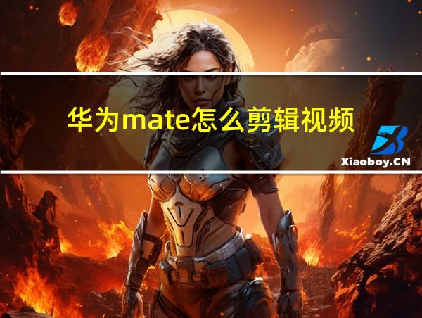 华为mate怎么剪辑视频的相关图片