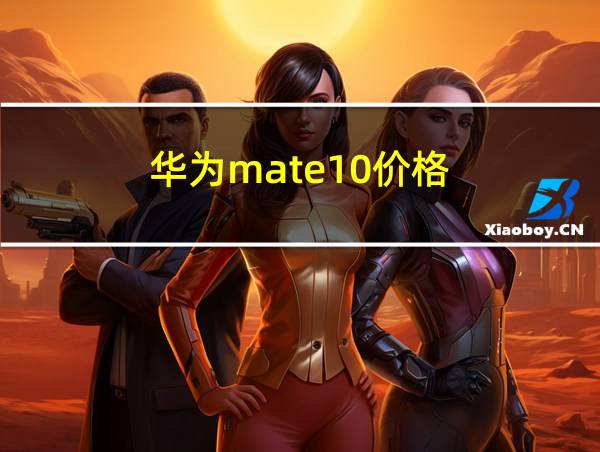 华为mate10价格的相关图片