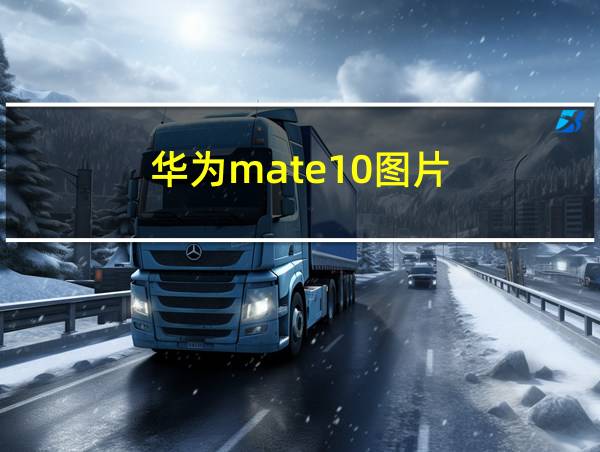 华为mate10图片的相关图片