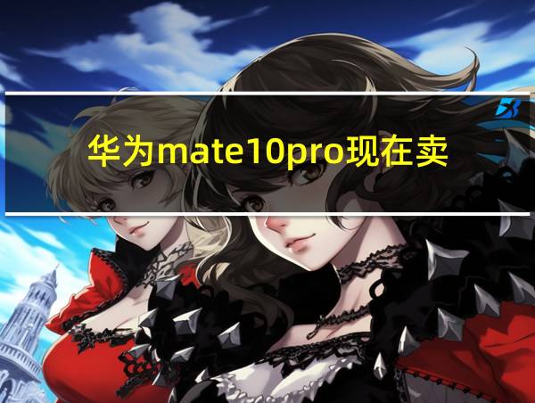 华为mate10pro现在卖多少钱的相关图片