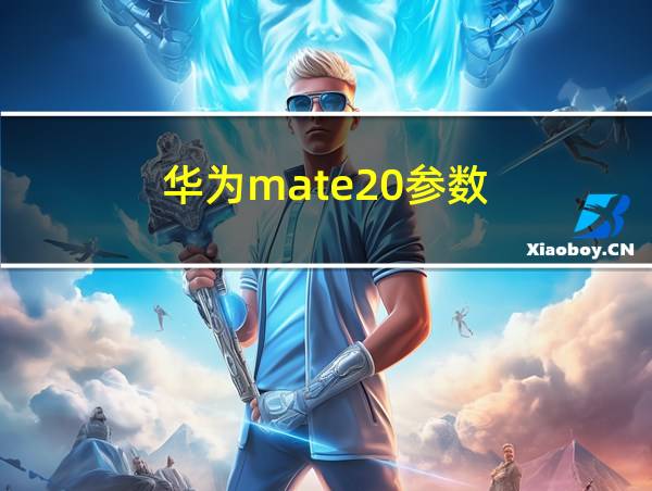 华为mate20参数的相关图片