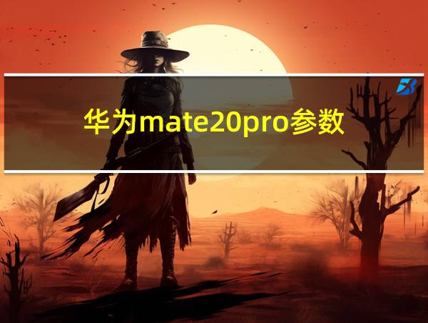 华为mate20pro参数的相关图片