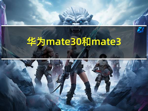 华为mate30和mate30pro的区别的相关图片