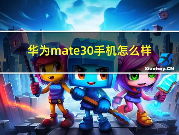 华为mate30手机怎么样的相关图片