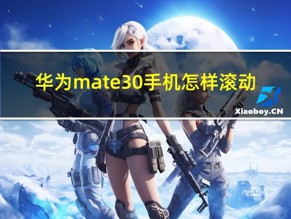 华为mate30手机怎样滚动截屏怎么用的相关图片