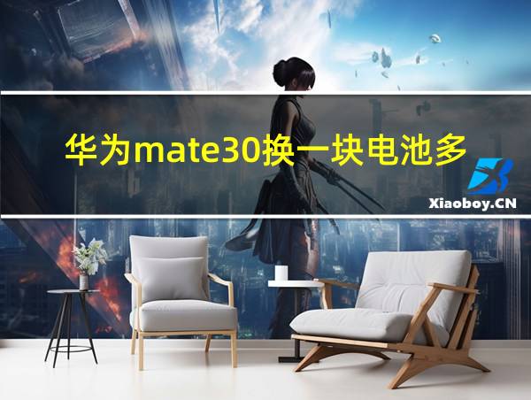 华为mate30换一块电池多少钱的相关图片