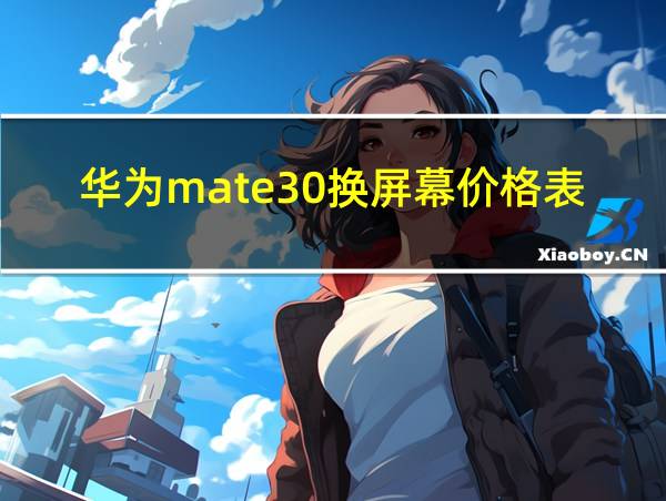 华为mate30换屏幕价格表的相关图片