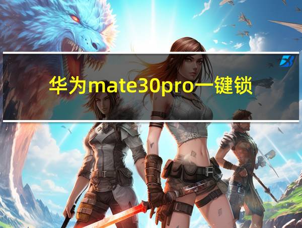 华为mate30pro一键锁屏设置的相关图片