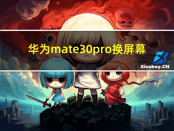 华为mate30pro换屏幕总成教程的相关图片