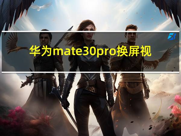 华为mate30pro换屏视频教程的相关图片