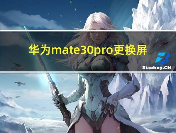 华为mate30pro更换屏幕总成视频的相关图片