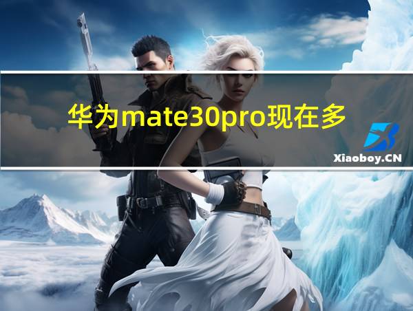 华为mate30pro现在多少钱一台的相关图片