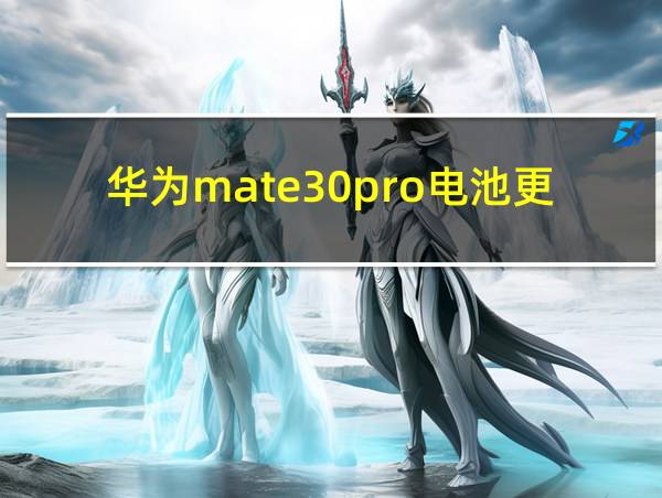 华为mate30pro电池更换多少钱的相关图片