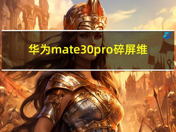 华为mate30pro碎屏维修价格的相关图片