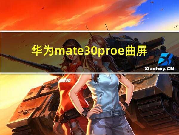 华为mate30proe曲屏手机的相关图片