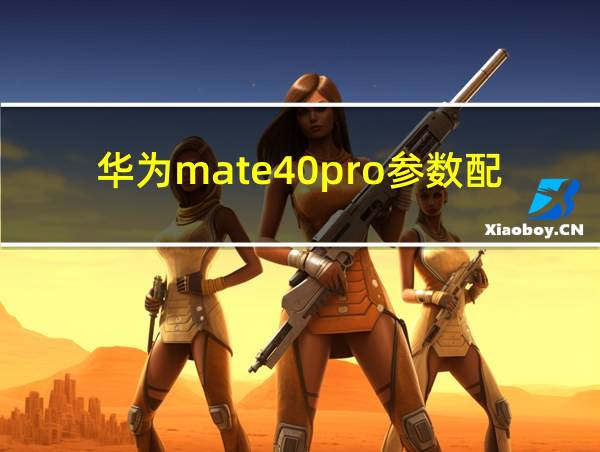 华为mate40pro参数配置的相关图片