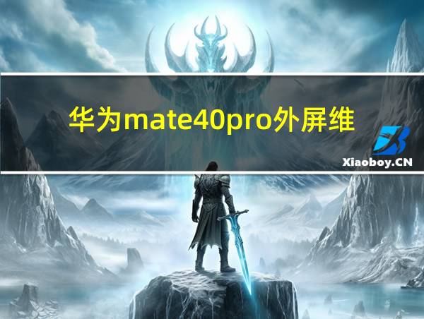 华为mate40pro外屏维修价格的相关图片