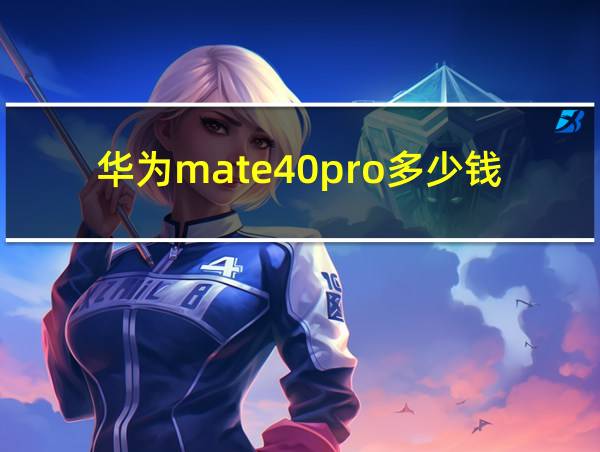 华为mate40pro多少钱的相关图片