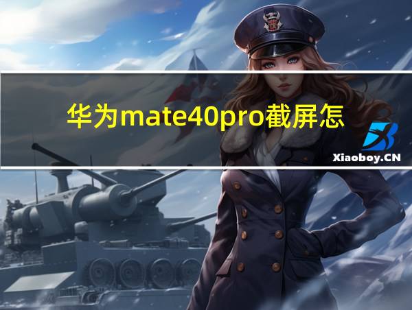 华为mate40pro截屏怎么截的相关图片