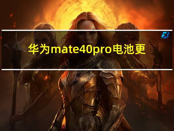 华为mate40pro电池更换多少钱的相关图片