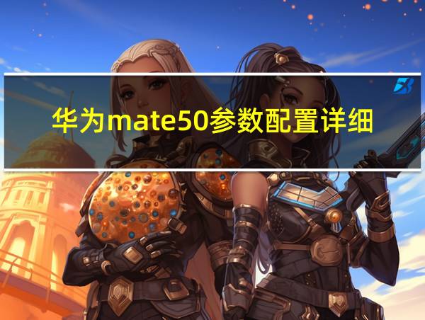 华为mate50参数配置详细价格的相关图片