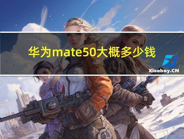 华为mate50大概多少钱的相关图片