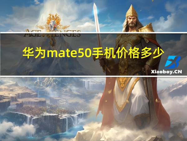 华为mate50手机价格多少的相关图片