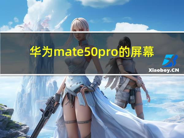 华为mate50pro的屏幕的相关图片