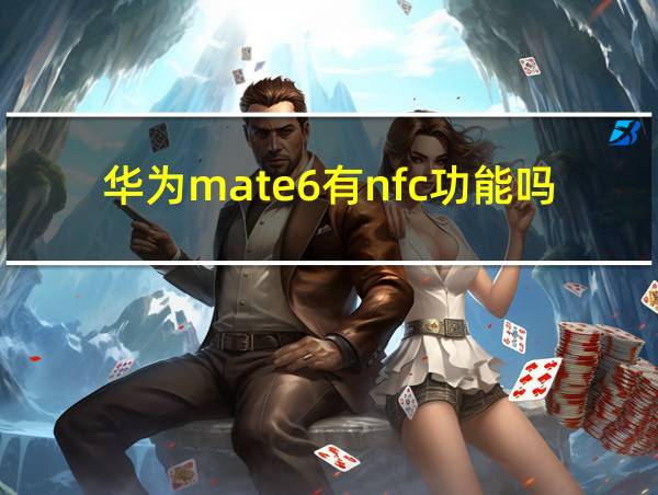 华为mate6有nfc功能吗的相关图片